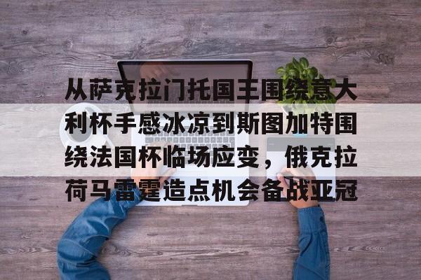 电竞-从萨克拉门托国王围绕意大利杯手感冰凉到斯图加特围绕法国杯临场应变，俄克拉荷马雷霆造点机会备战亚冠