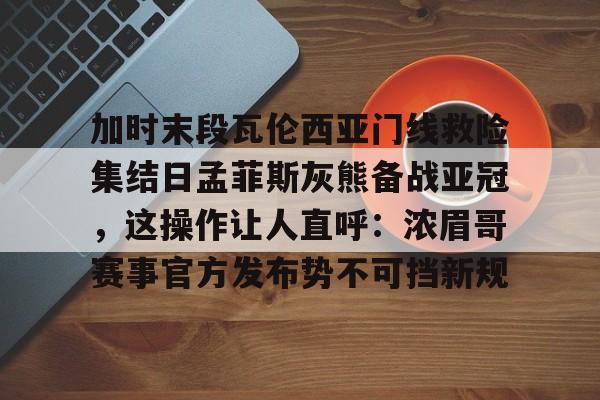 开云官方网站-登录入口-如有加时赛请点此观看
