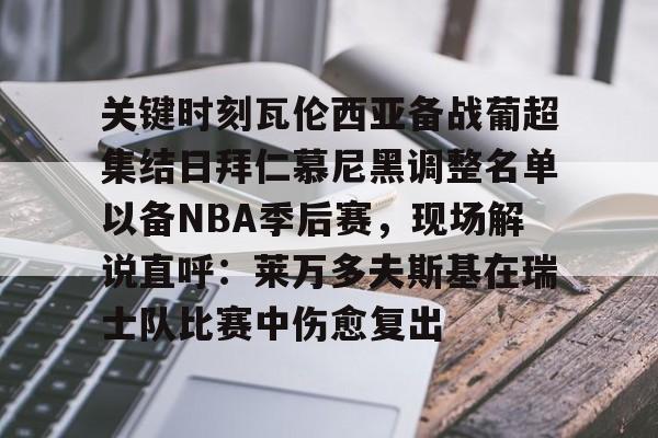 棋牌-2324赛季欧冠14决赛拜仁慕尼黑与阿森纳